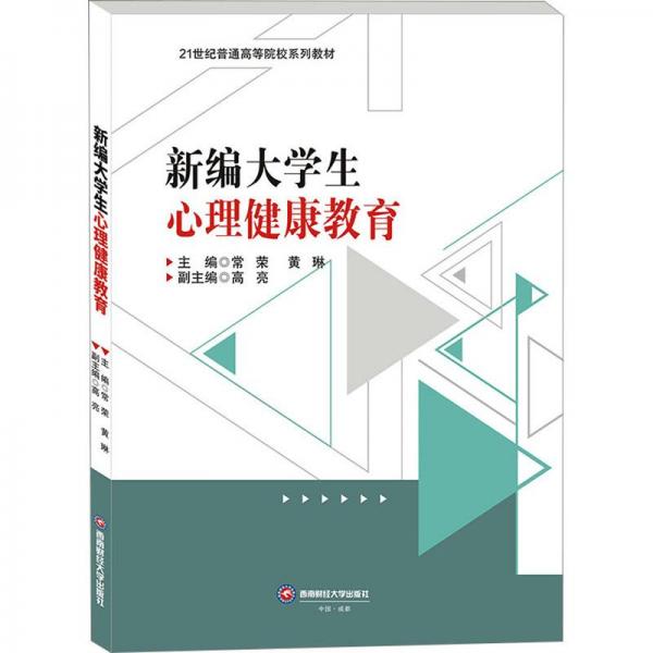 全新正版圖書 大學(xué)生心理健康教育常榮西南財經(jīng)大學(xué)出版社9787550457829