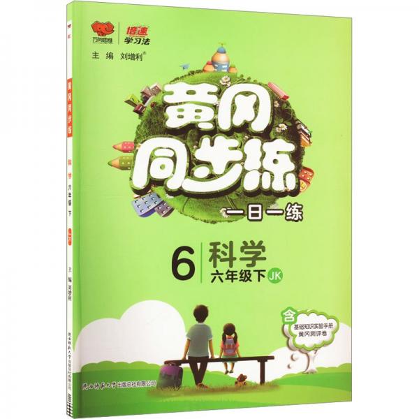 科学(6下JK)/黄冈同步练