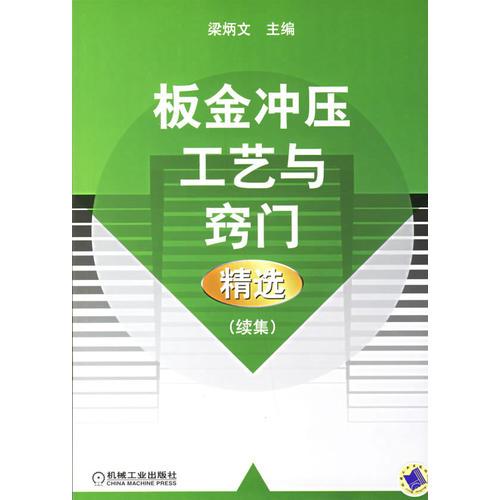 板金沖壓工藝與竅門精選（續(xù)集）
