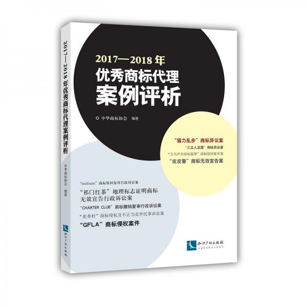 2017—2018年优秀商标代理案例评析