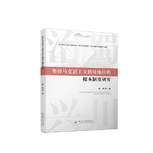 坚持马克思主义指导地位的根本制度研究