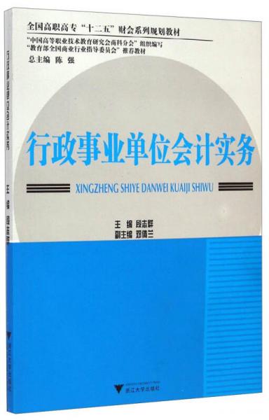 行政事業(yè)單位會(huì)計(jì)實(shí)務(wù)/全國高職高?！笆濉必?cái)會(huì)系列規(guī)劃教材