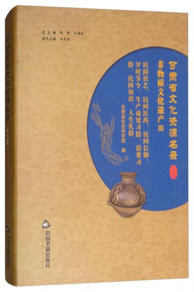 甘肃省文化资源名录（第二十四卷）非物质文化遗产（三）