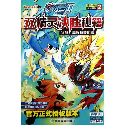 賽爾號Ⅱ---雙精靈決勝秘籍