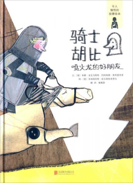 骑士胡比：喷火龙的好朋友