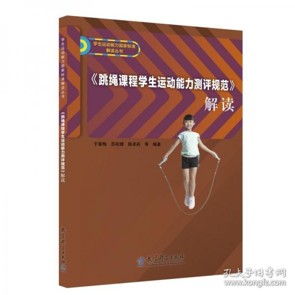《跳绳课程学生运动能力测评规范》解读