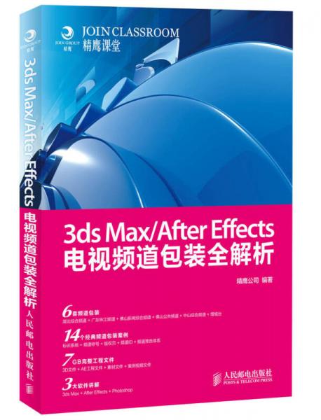3ds Max/After Effects电视频道包装全解析