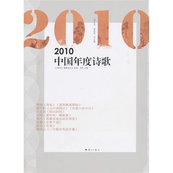 2010中國(guó)年度詩(shī)歌