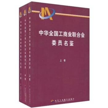 中華全國(guó)工商業(yè)聯(lián)合會(huì)委員名鑒