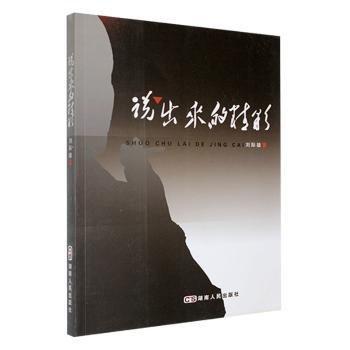 說出來的精彩