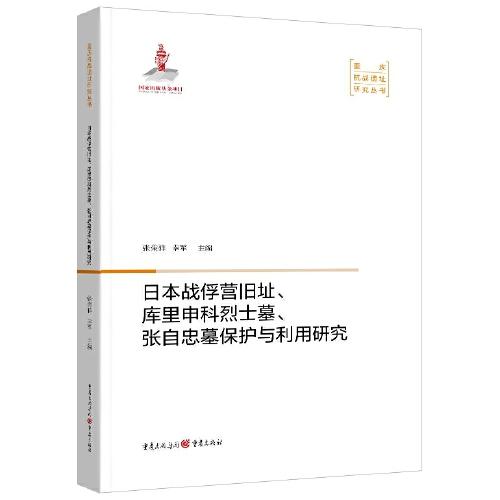 日本戰(zhàn)俘營舊址、庫里申科烈士墓、張自忠墓保護(hù)與利用研究