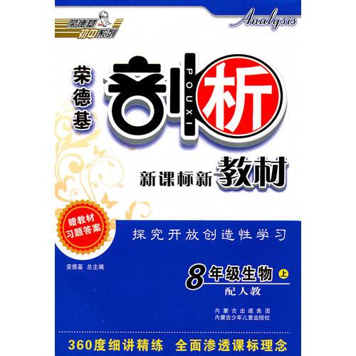 8年级生物上：（配人教）剖析新课标新教材（2011.5印刷）赠教材习题答案