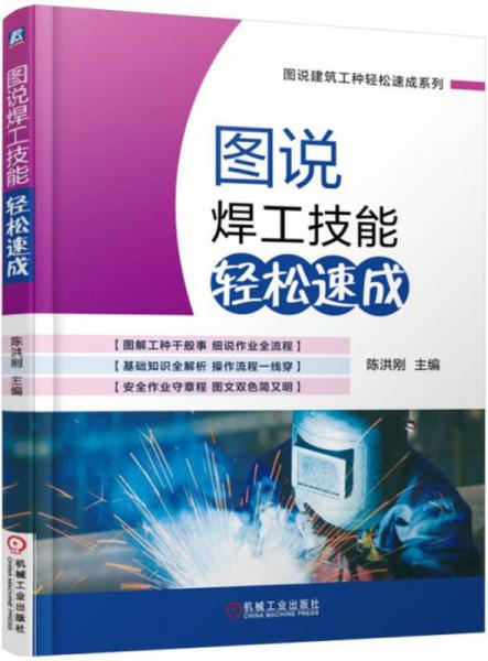 圖說(shuō)焊工技能輕松速成