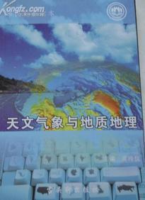 天文氣象與地質(zhì)地理