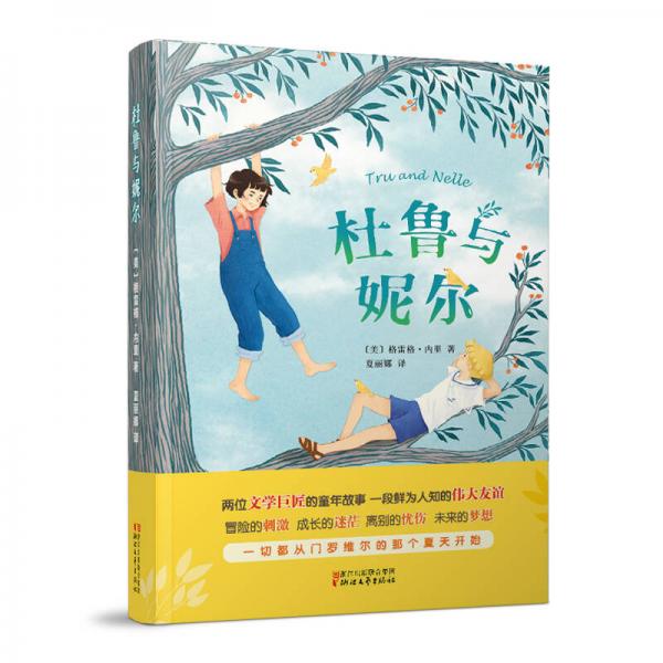 杜魯與妮爾