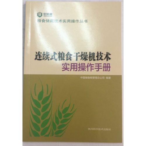 连续式粮食干燥机技术实用操作手册