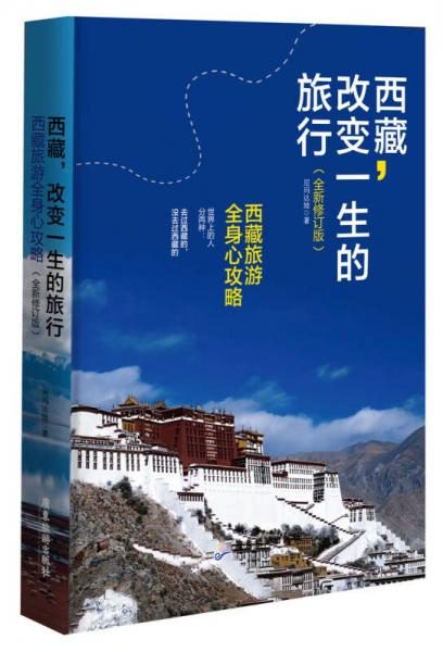 西藏，改变一生的旅行（全新修订版）