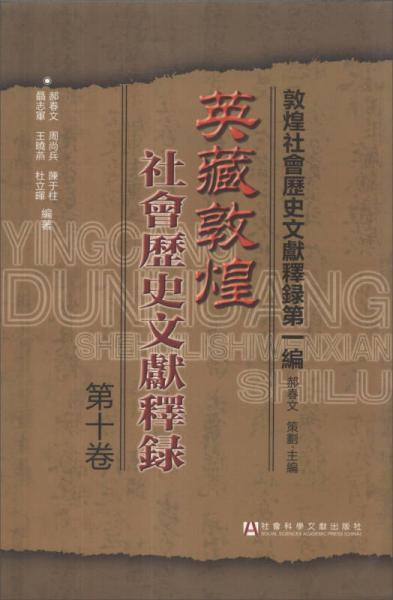英藏敦煌社会历史文献释录(第10卷)
