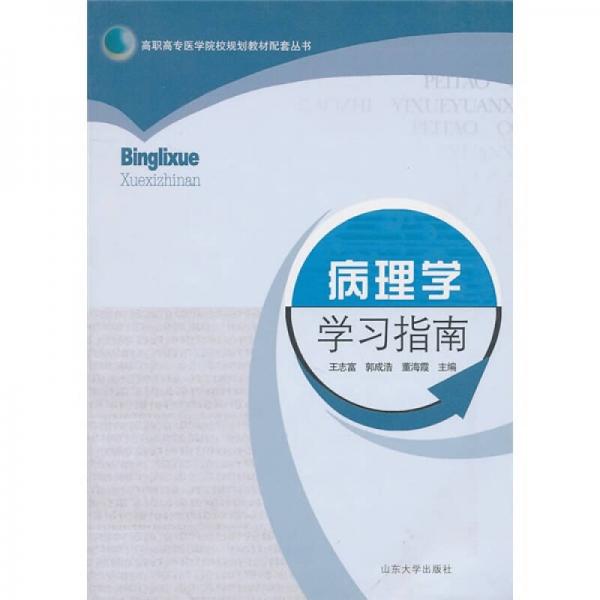 病理學(xué)學(xué)習(xí)指南