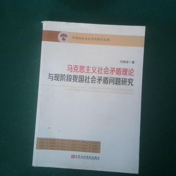 馬克思主義社會矛盾理論與現(xiàn)階段我國社會矛盾問題研究