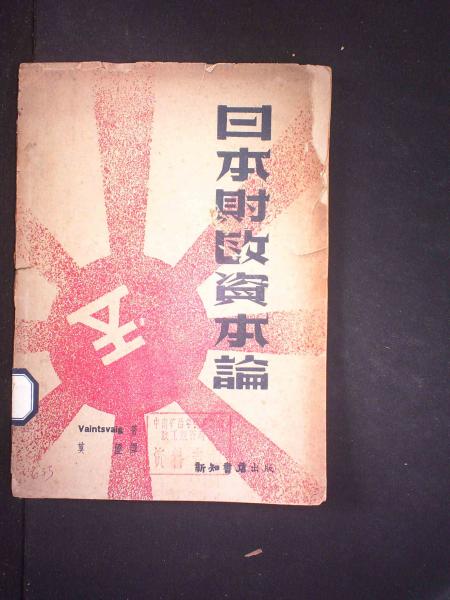 日本财政资本论