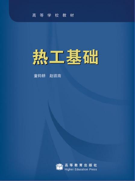 熱工基礎(chǔ)