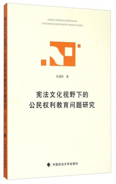 憲法文化視野下的公民權(quán)利教育問題研究