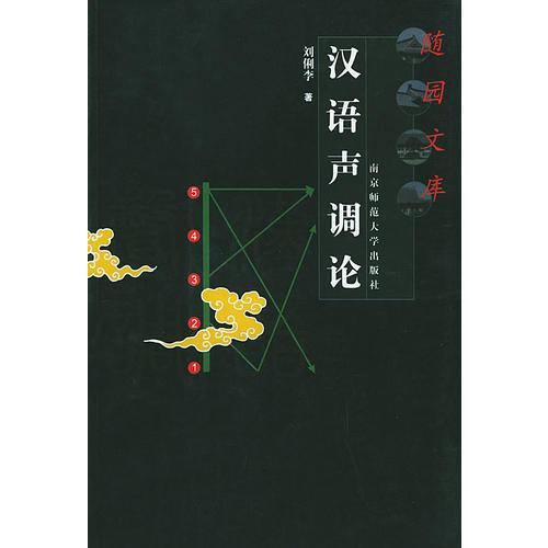 汉语声调论——随园文库