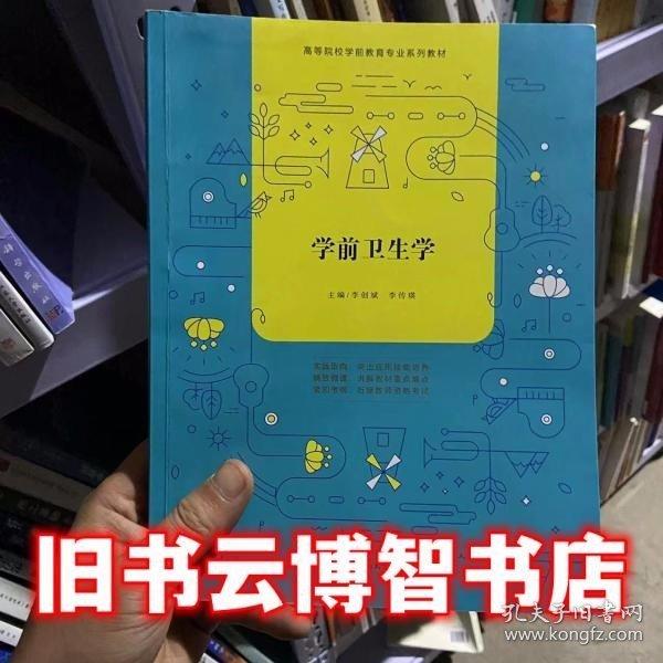 學(xué)前衛(wèi)生學(xué)