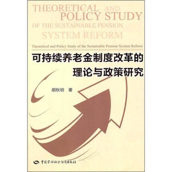 可持续养老金制度改革的理论与政策研究