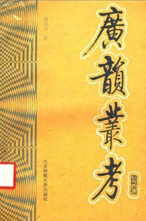 廣韻叢考