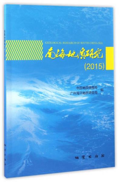 南海地質(zhì)研究（2015）