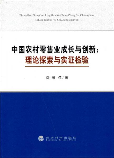 中国农村零售业成长与创新：理论探索与实证检验