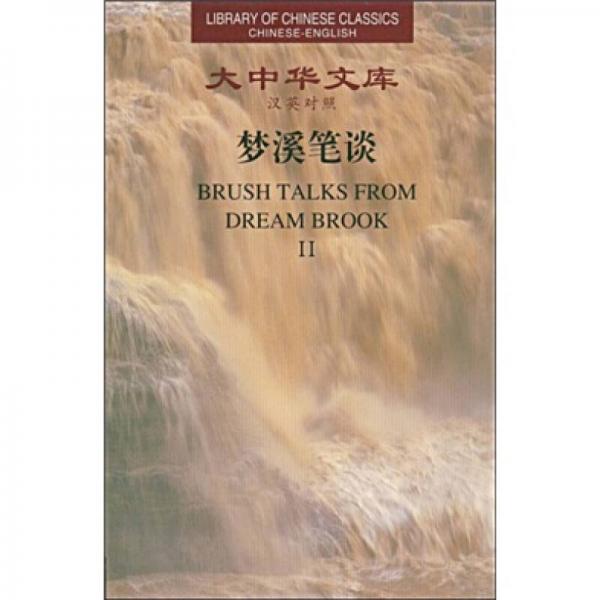 大中華文庫(kù)：夢(mèng)溪筆談