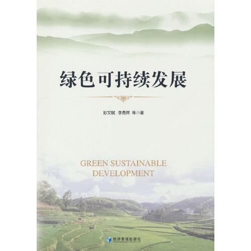 绿色可持续发展