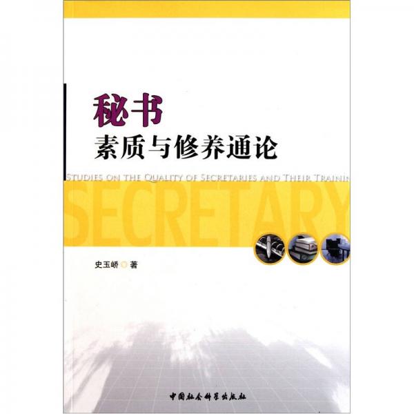 秘書(shū)素質(zhì)與修養(yǎng)通論