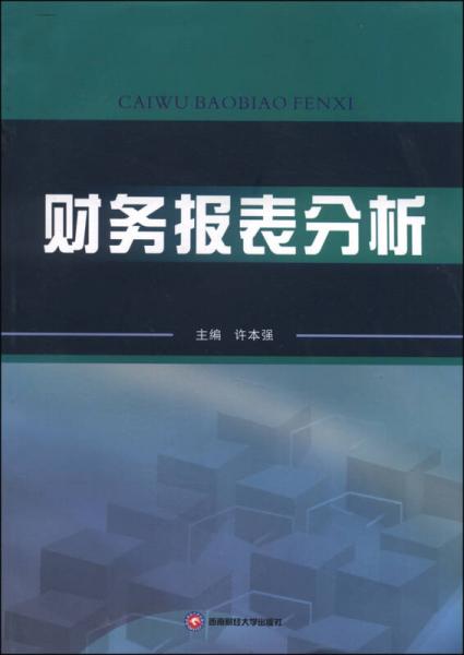 財務報表分析