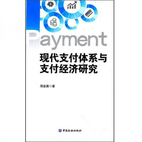 現(xiàn)代支付體系與支付經(jīng)濟(jì)研究