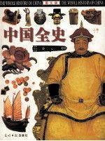 中国全史:图文版