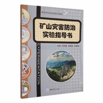 礦山災(zāi)害防治實驗指導(dǎo)書(高等學(xué)校實驗課系列教材)