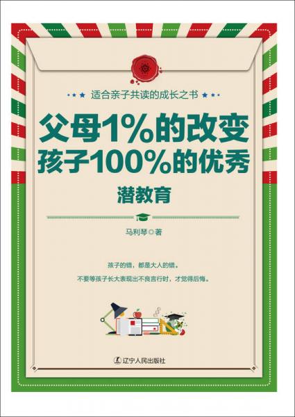 父母1%的改变，孩子100%的优秀: 潜教育