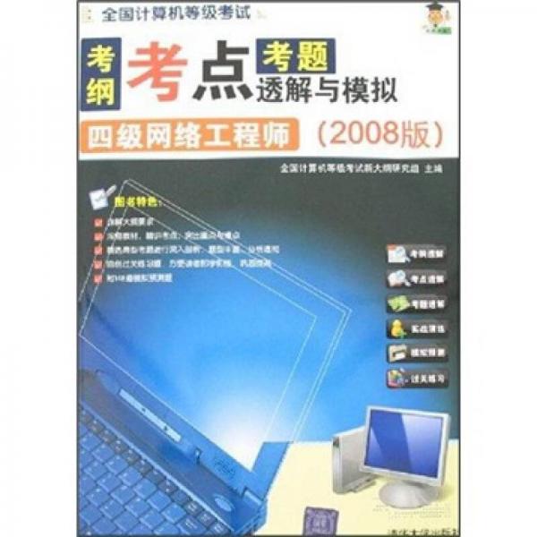 四级网络工程师-全国计算机等级考试考纲考点考题解析与模拟