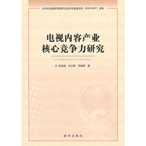 電視內(nèi)容產(chǎn)業(yè)核心競爭力研究（平裝）