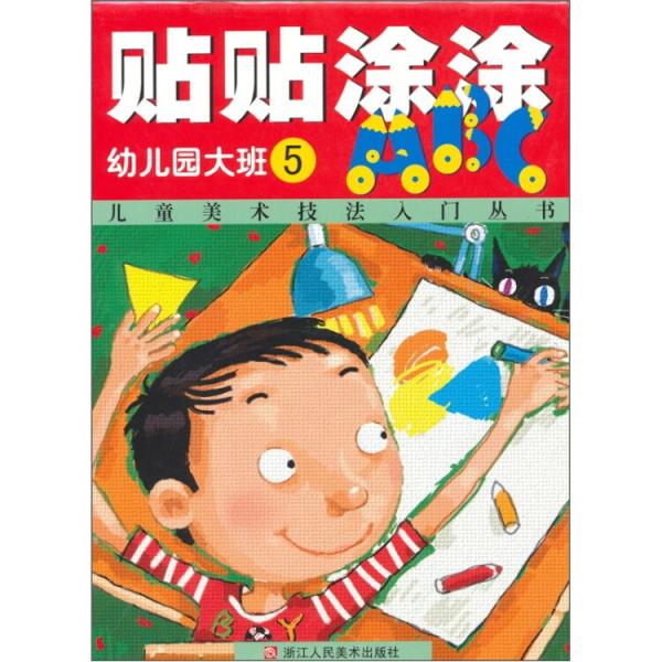 儿童美术技法入门丛书·贴贴涂涂ABC：幼儿园大班（第5册）