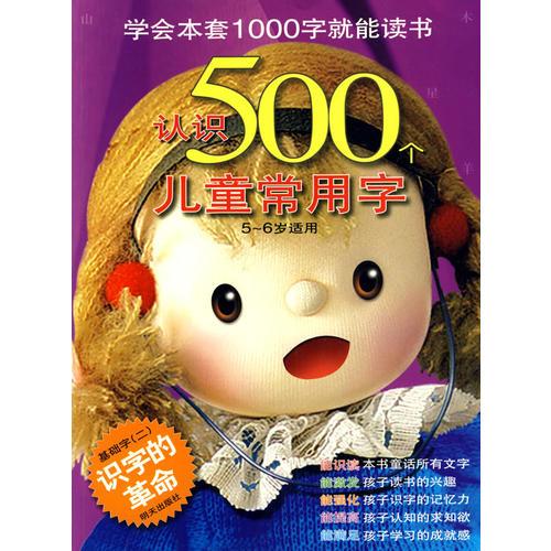 认识500个儿童常用字：基础字二（识字的革命）（5-6岁适用）——学会本套1000字就能读书