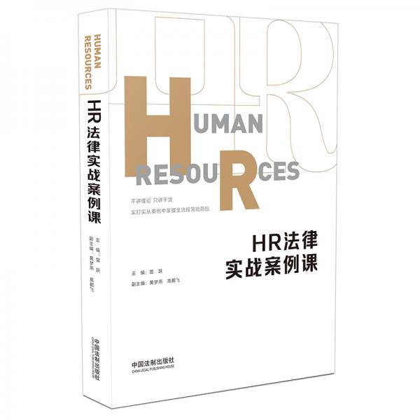 HR法律實戰(zhàn)案例課