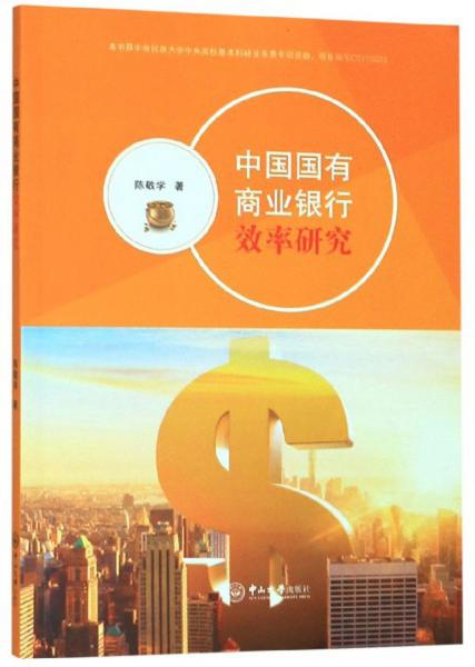 中國國有商業(yè)銀行效率研究