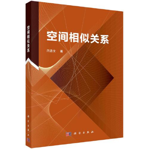 空間相似關(guān)系