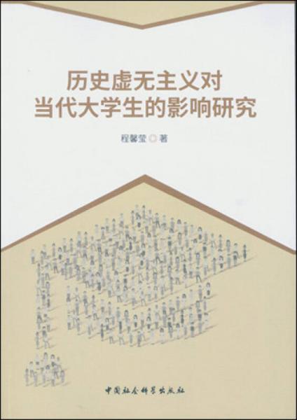 歷史虛無(wú)主義對(duì)當(dāng)代大學(xué)生的影響研究