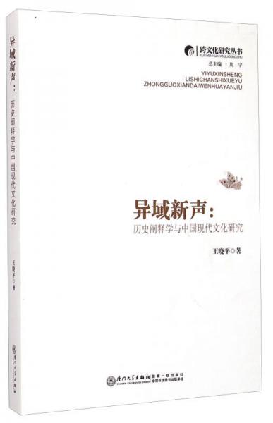 跨文化研究丛书异域新声：历史阐释学与中国现代文化研究